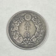 明治39年 五十銭 銀貨 古銭のサムネイル