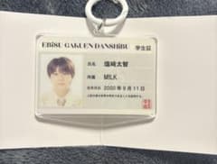 M!LK 塩﨑太智 学生証 アクリルキーホルダー EBiDANのサムネイル