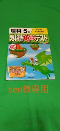 sen様専用　理科5年　(啓林館版)のサムネイル