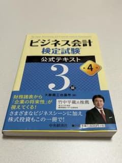 ビジネス会計検定試験3級 公式テキスト 第4版のサムネイル