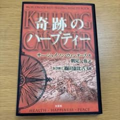 絶版　希少初版本（第9章あり）奇跡のハーブティー　サージェイソン・ウィンターズ 絶版 希少初版本（第9章あり）奇跡のハーブティー サージェイソン