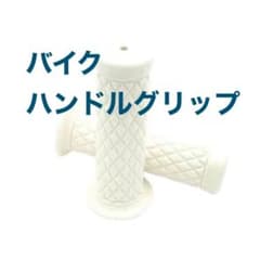 【ラスト】バイク ハンドルグリップ ハンドル　白　ホワイト　左右セット ダイヤ柄