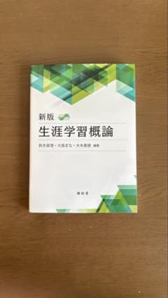 新版　生涯学習概論のサムネイル