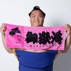 力士タオル 御嶽海　今治産　ピンク　綿100 日本製　相撲のサムネイル
