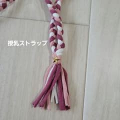 授乳ストラップのサムネイル