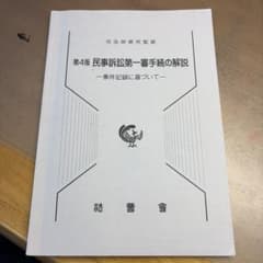 民事訴訟第一審手続の解説 第4版のサムネイル