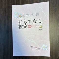 おもてなし検定のサムネイル