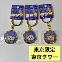 ちいかわ 東京タワー ご当地キーホルダー 3種セット ハチワレ うさぎのサムネイル