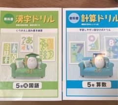 計算ドリル　漢字ドリル　小学5年生のサムネイル