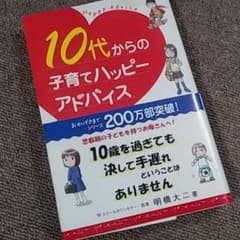 10代からの子育てハッピーアドバイスのサムネイル