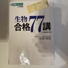 生物　大学受験　入試対策本のサムネイル