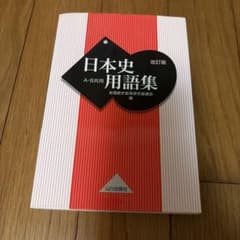 日本史用語集　AB共用　改訂版のサムネイル
