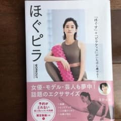 ほぐピラWORKOUT 「ほぐす」+「ピラティス」がいちばん痩せる!のサムネイル