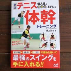 新版 個人技が飛躍的にUP!する テニス体幹トレーニングのサムネイル