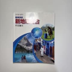 新地理 高等学校 帝国書院のサムネイル