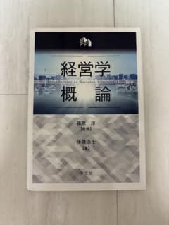 経営学概論 篠原淳 監修 後藤浩士 学文社のサムネイル