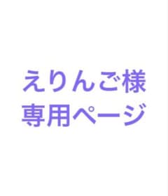 えりんご様 専用のサムネイル