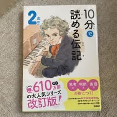 10分で読める伝記 2年生のサムネイル