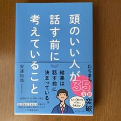 頭のいい人が話す前に考えていること 安達裕哉のサムネイル
