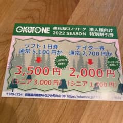 奥利根スノーパーク　割引券のサムネイル