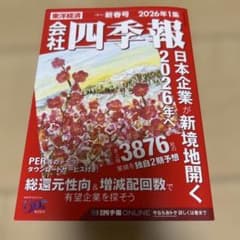 会社四季報 2026年1集 新春号 - メルカリ