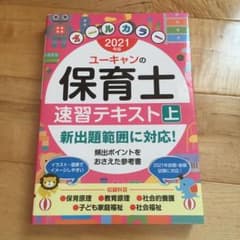 ユーキャンの保育士速習テキスト 2021年版上のサムネイル
