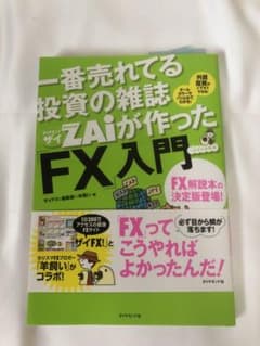 一番売れてる投資の雑誌ダイヤモンドザイが作った「FX」入門 : …だけど本格派のサムネイル