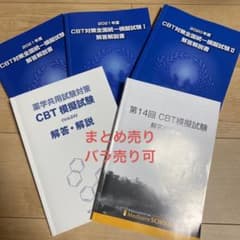 即購入⭕️ CBT対策全国統一模擬試験解答解説書のサムネイル