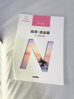 血液・造血器 専門書 医学書院 系統看護学講座のサムネイル