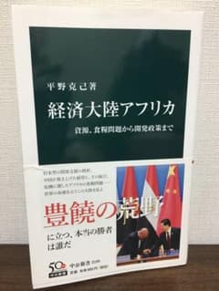 経済大陸アフリカ : 資源、食糧問題から開発政策までのサムネイル