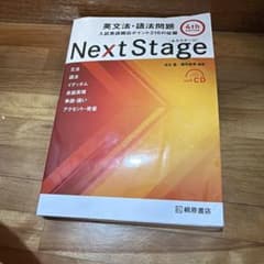 Next Stage 英文法・語法問題☆(4th EDITION)☆ 入試英語…のサムネイル