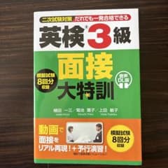 英検®3級 面接大特訓 音声DL版のサムネイル