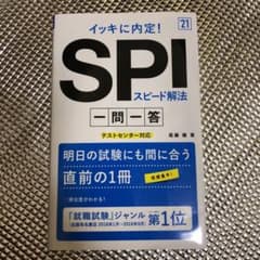 イッキに内定!SPIスピード解法[一問一答]2019年度版のサムネイル
