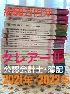 クレアール 公認会計士 教材 2021年・2022年 最終値下げのサムネイル