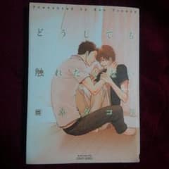 どうしても触れたくない ヨネダコウのサムネイル