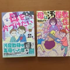 母を片付けたい ·  母は汚屋敷住人 2冊セットのサムネイル