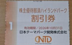 那須ハイランドパーク　割引券　普通郵便　1枚 - 4