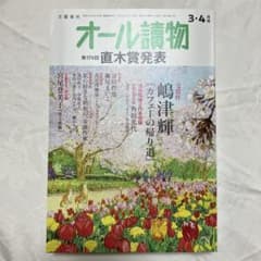 オール讀物　2026年3・４月　第174回 直木賞発表　カフェーの帰り道のサムネイル