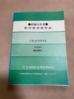 吹奏楽譜セット 藤掛廣幸《シャコンヌ》昭和51年度笹川賞受賞作品 