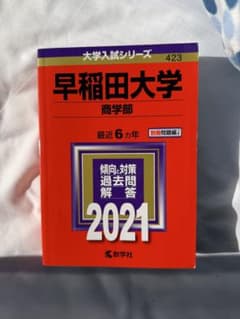 早稲田大学 商学部 問題集 2021年のサムネイル