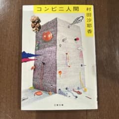 コンビニ人間 村田沙耶香 文春文庫 第155回芥川賞受賞作のサムネイル