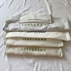 LONGCHAMP 保存袋 5点セット