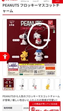 PEANUTS フロッキーマスコットチャームのサムネイル