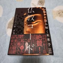 お経から読み解く未来予言 仏教コードのサムネイル
