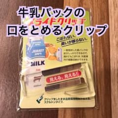 紙パック用スライドクリップのサムネイル
