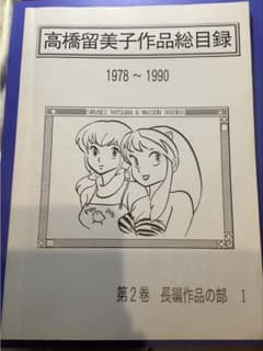 【レア】うる星やつら　高橋留美子　作品総目録　第2巻　第3巻 レア】うる星やつら 高橋留美子 作品総目録 第2巻 第3巻 - メルカリ