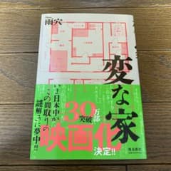 変な家のサムネイル