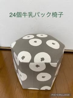 24個牛乳パック椅子 ハンドメイド 座椅子 ドーナツ柄グレー - メルカリ