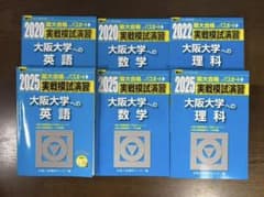 大阪大学 阪大実戦/阪大オープン 駿台/河合塾 過去問 - メルカリ