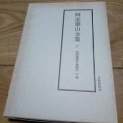 阿部泰山全集 第5巻 四柱推命學奥秘傳 下巻 - メルカリ